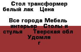 Стол трансформер белый лак › Цена ­ 13 000 - Все города Мебель, интерьер » Столы и стулья   . Тверская обл.,Удомля г.
